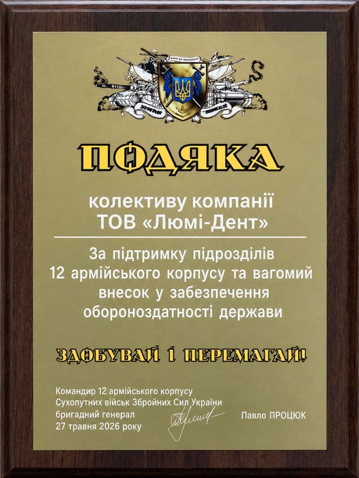 Подяка від 12 армійського корпусу ЗСУ Грамота-подяка Люмі-Дент