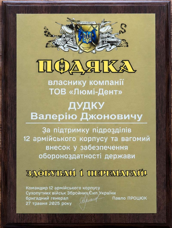 Подяка від бригадного генерала Павла Процюка Грамота від 12 Армійського корпусу ЗСУ