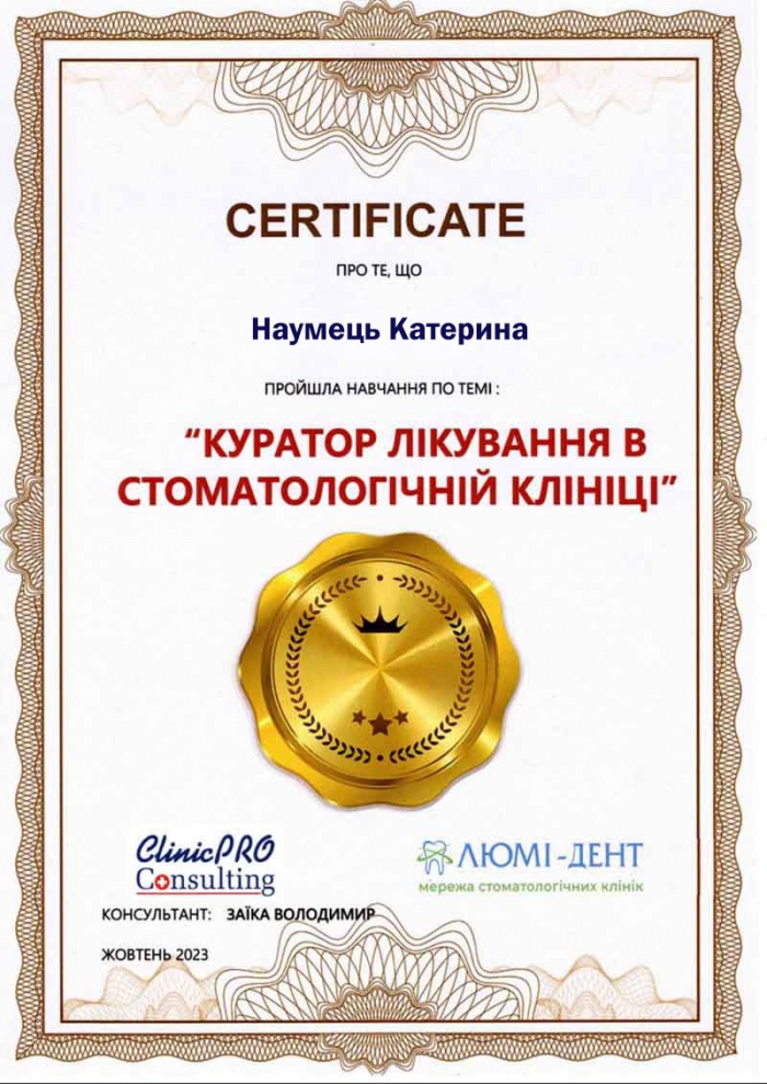 Обучение для кураторов Люми-Дент Сертификат куратора лечения Катерины