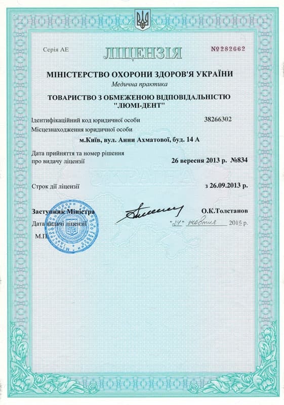 Ліцензія Люмі-Дент Ліцензія стоматології Київ