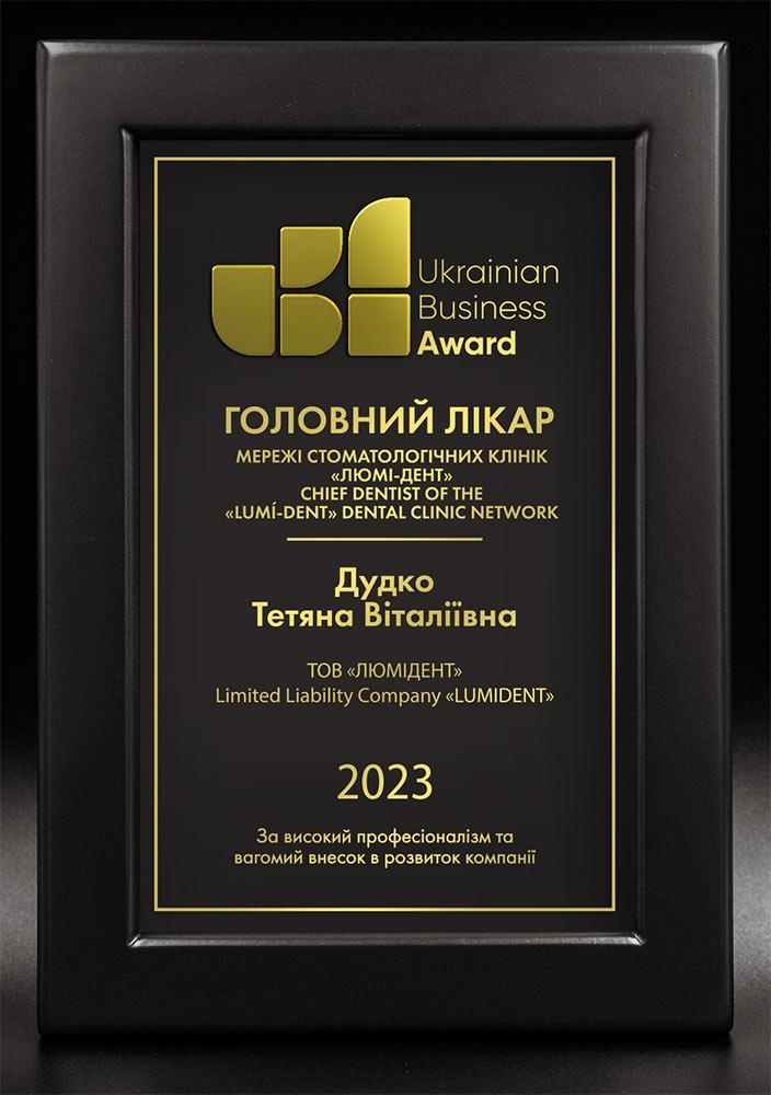 Дудко Тетяна Віталіївна - Премія «Ukrainian Business Award 2023» - за високий професіоналізм і значний внесок у розвиток компанії. Ukrainian Business Awards Дудко Тетяна Віталіївна