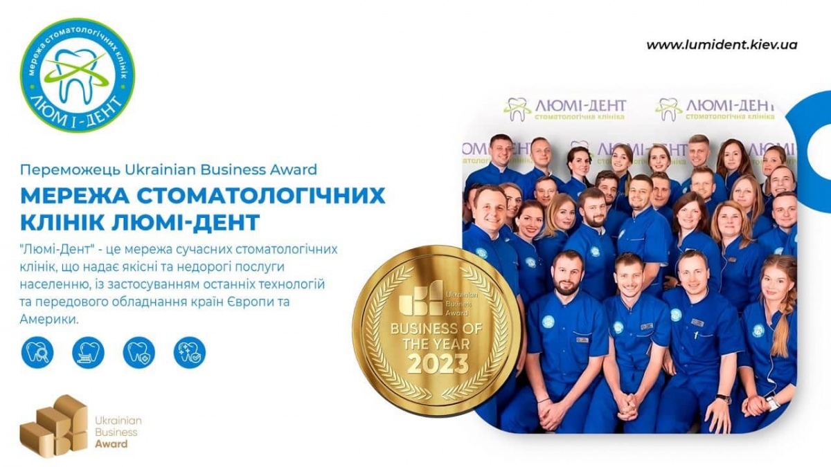 Ukrainian Business Awards Люми-Дент