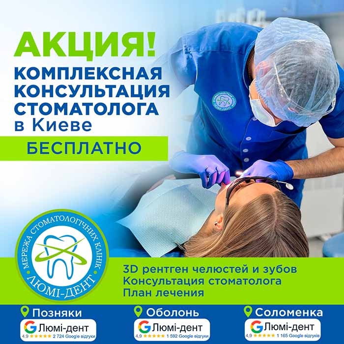 Бесплатное обследование зубов фото Люми-Дент