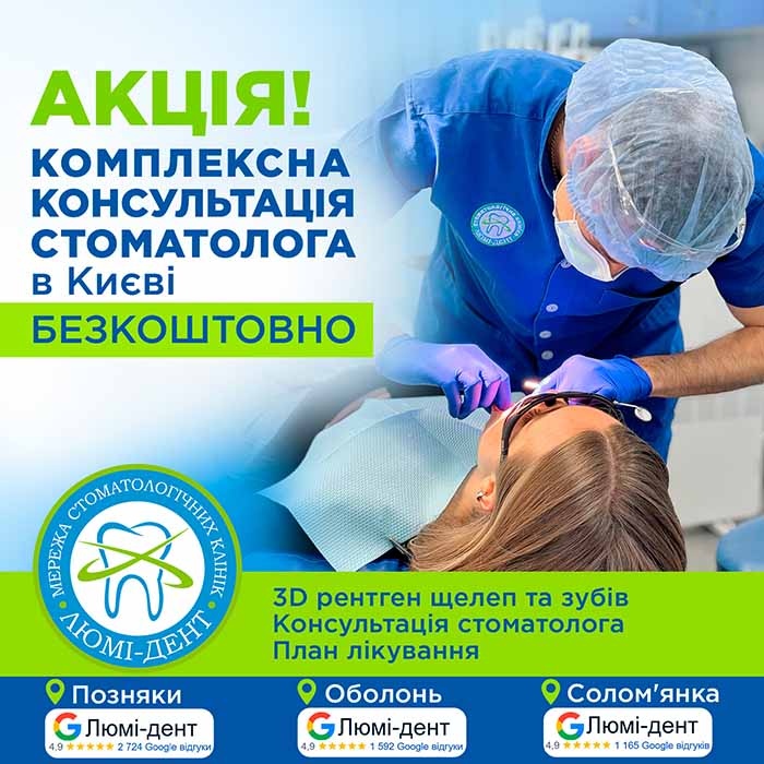 Безкоштовне обстеження зубів фото Люмі-Дент