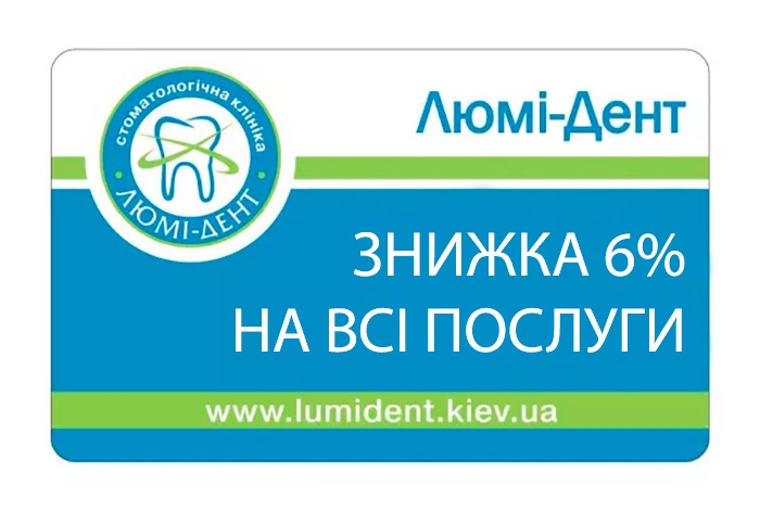 Скидка 6% на все услуги Киев Люми-Дент