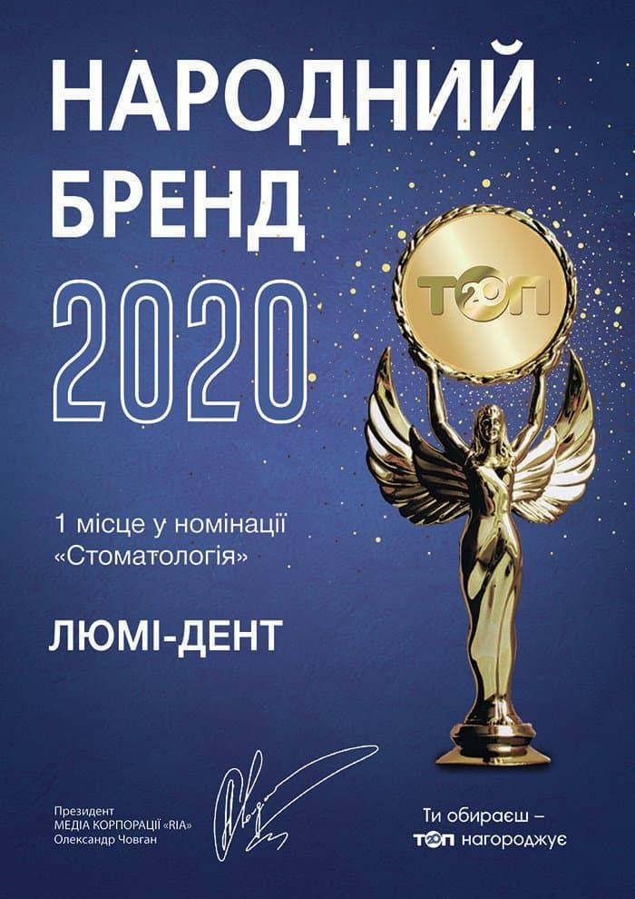 Стоматологія Ірпінь Буча рейтинг народний бренд Люмідент
