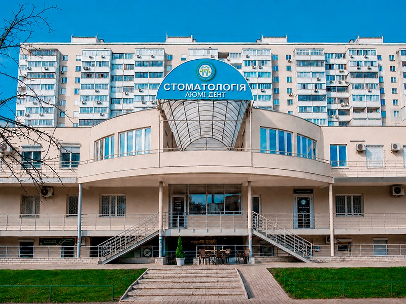 Стоматологическая клиника Люми-Дент Отделение клиники Люми- Дент