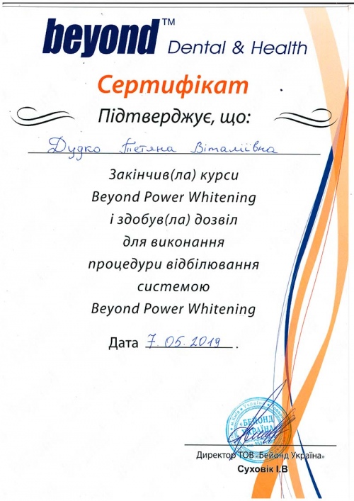 Сертифікат з відбілювання Beyond Power Whitening Дудко Т.В. Beyond Power Whitening 2019 рік