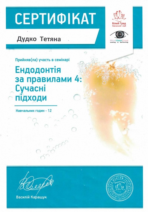 Сертификат участника семинара по эндодонтии Дудко Т.В. семинар Эндодонтия по правилам 4