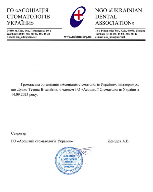 Dudko T. - member of the Ukrainian Dental Association