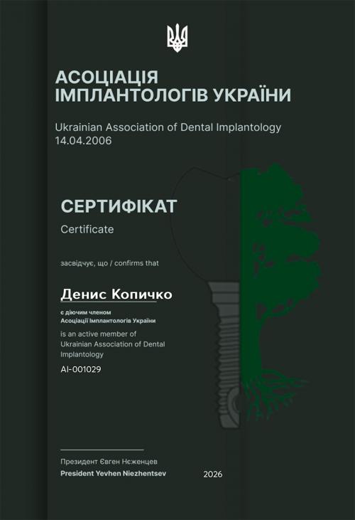 Копичко Д.М. - дійсний член Асоціації імплантологів України Копичко Д.М. - дійсний член Асоціації імплантологів України