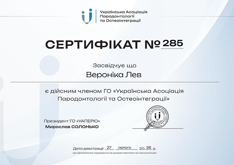 Лев В.Г. - член ассоциации пародонтологии и остеоинтеграции Лев В.Г. - член ассоциации пародонтологии и остеоинтеграции