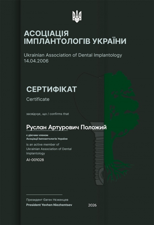 Положий Р.А. - дійсний член Асоціації імплантологів України