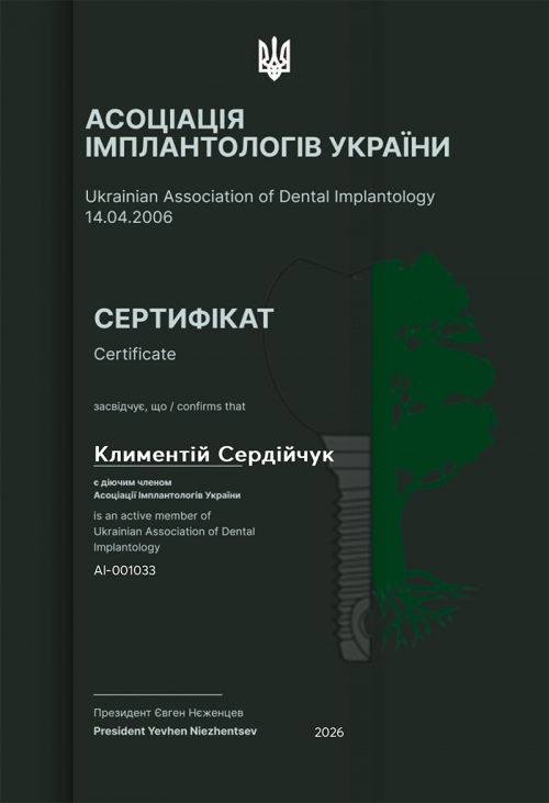 Сердийчук К.А. - член Ассоциации имплантологов Украины Сердийчук К.А. - член Ассоциации имплантологов Украины