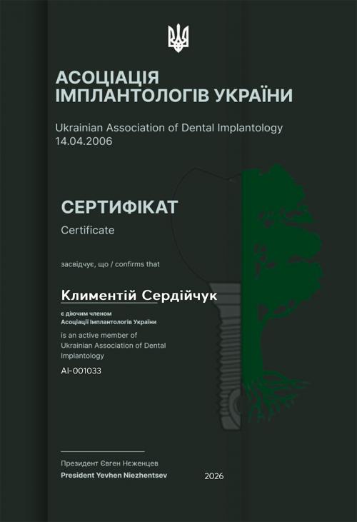 Сердийчук К.А. - член Ассоциации имплантологов Украины