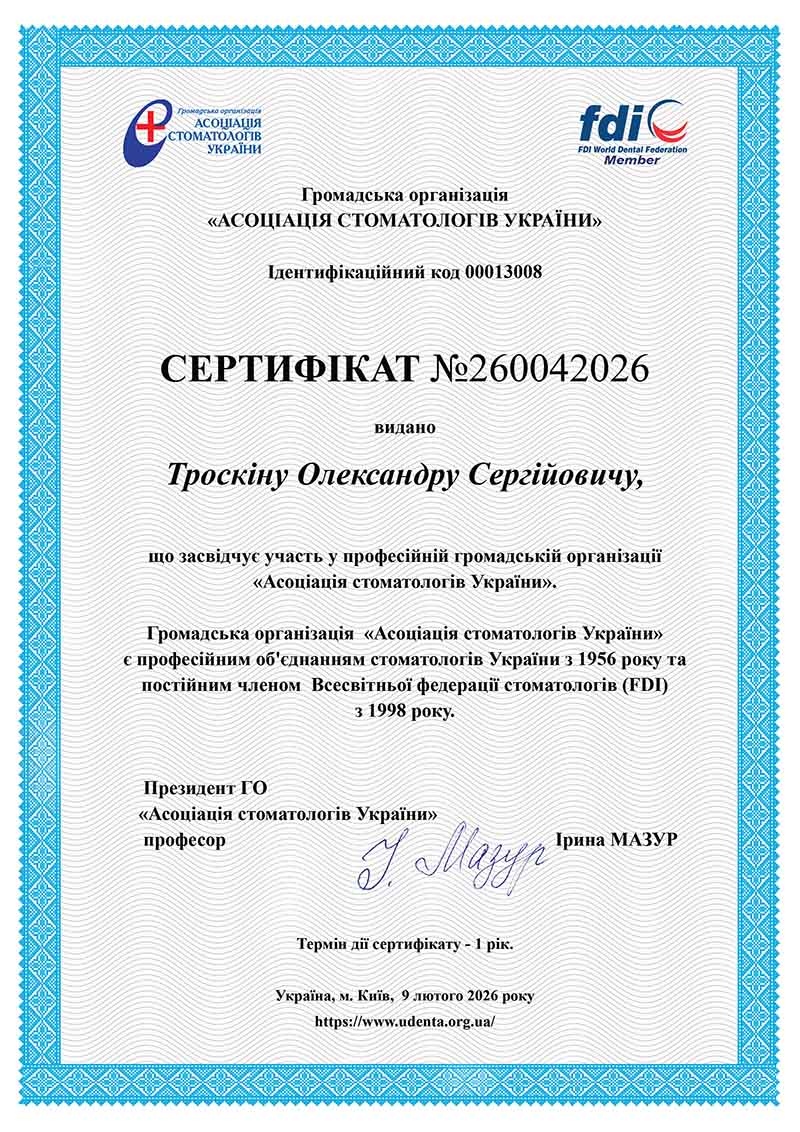 Троскин А.С. - член Ассоциации стоматологов Украины Троскин А.С. - член Ассоциации стоматологов Украины