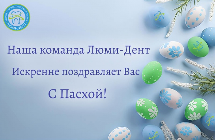 Пасхальные праздники фото Люми-Дент