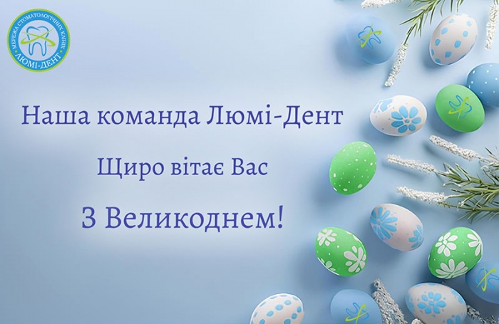 Великодні свята фото Люмі-Дент