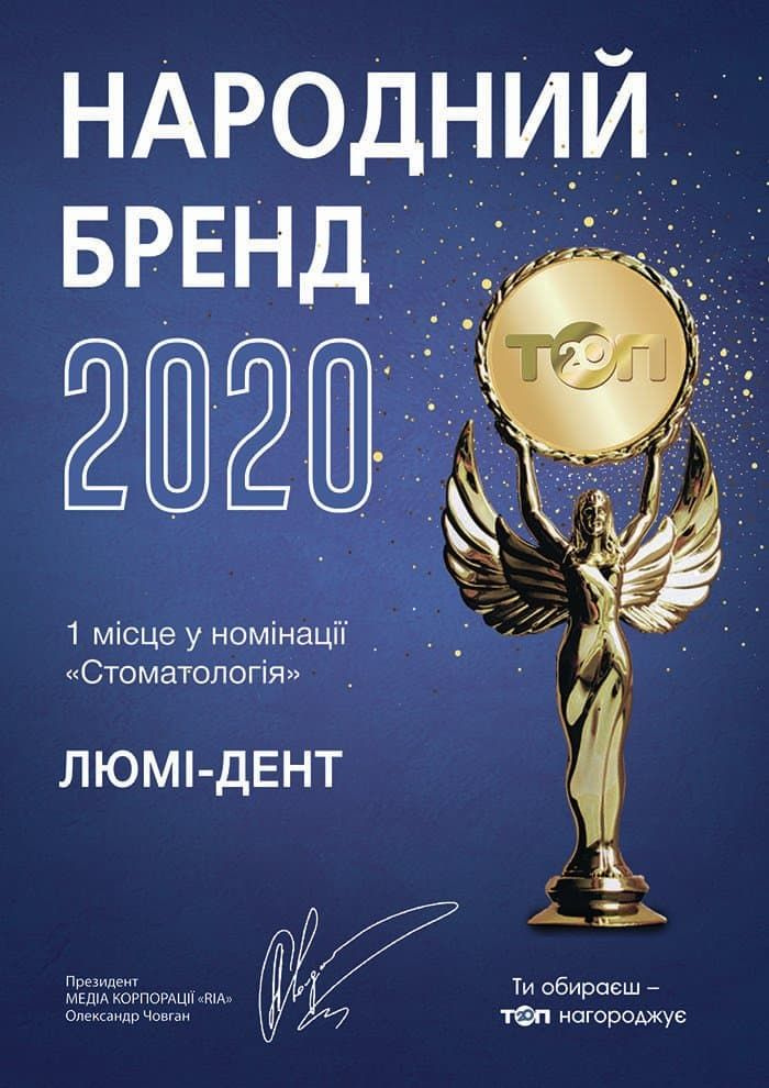 Стоматологія Київ Народный бренд 2020