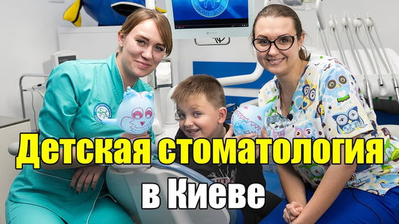Детская стоматология Киев фото Люми-Дент