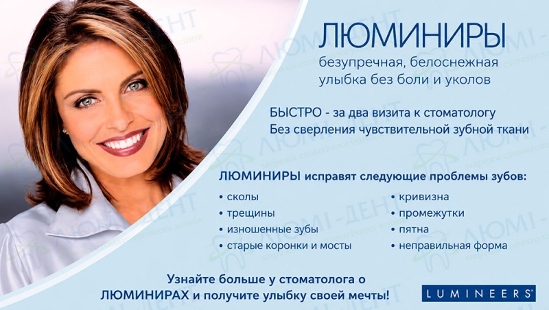 Преимущества люминиров Люми-Дент