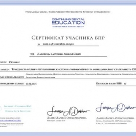 Сертификат доктора стоматолога ортодонта Лаховец Екатерины Николаевны
