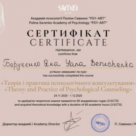 сертификат, врач психолог Берученко Яна Вячеславовна