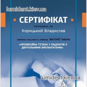 сертификат отбеливание, Корицкий Владислав Вячеславович