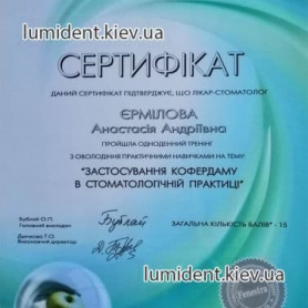сертификат, врач-терапевт Ермилова А.А.