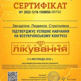 Сертификат, доктор анестезиолог Звездилина Людмила Стратоновна