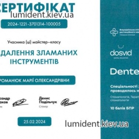Сетификат Романюк Мария стоматолог-терапевт