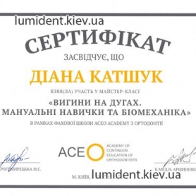 сертификат Катшук Диана, стоматолог киев