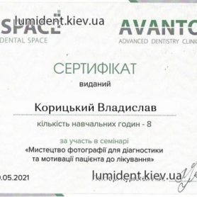 сертификат, Корицкий Владислав Вячеславович
