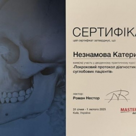 Сертификат стоматолог Незнамовая Екатерина Витальевна