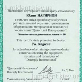 сертификат, врач Нагирна Юлия