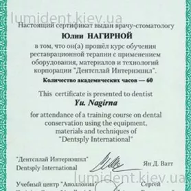 Сертификат Нагирной Ю.М. по курсу реставрационной терапии