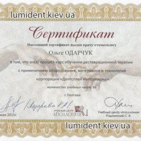 Сертификат Одарчук Ольга стоматолог