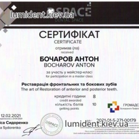 Бочаров Антон Русланович Стоматолог сертификат 