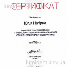 сертификат, врач-стоматолог Нагирна Юлия