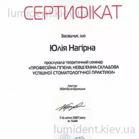 Сертификат Нагирной Ю.М. по семинару профессиональной гигиены