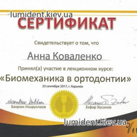 сертификат ортодонт Коваленко Анна