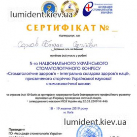 Врач Сериков Богдан Сергеевич Киев Сертификат