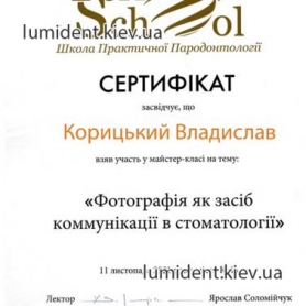 сертификат, Корицкий Владислав Вячеславович