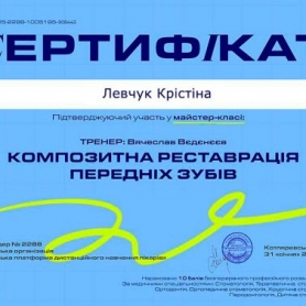 сертификат, стоматолог терапевт Левчук Кристина Игоревна