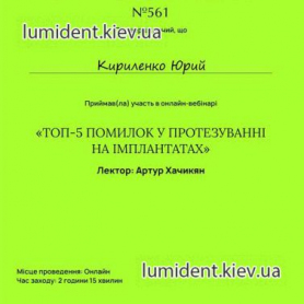сертификат имплантолог Кириленко Юрий Викторович
