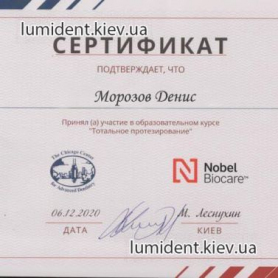сертификат стоматолог-ортопед Морозов Денис 