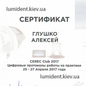 сертификат, Глушко Алексей врач-стоматолог