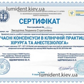 Врач анестезиолог Звездилина Людмила Стратоновна сертификат