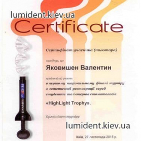 сертификат Яковишен Валентин