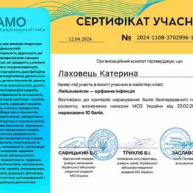 Сертификат доктора стоматолога ортодонта Лаховец Екатерины Николаевны